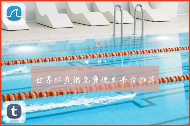 世界杯直播免费观看平台推荐