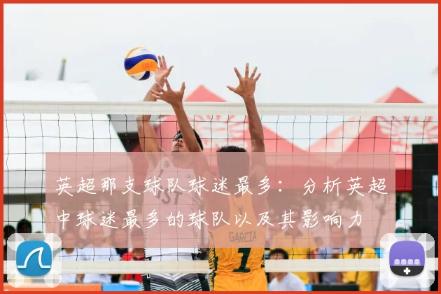 英超那支球队球迷最多：分析英超中球迷最多的球队以及其影响力