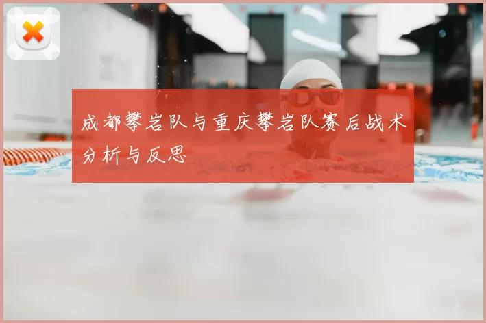 成都攀岩队与重庆攀岩队赛后战术分析与反思
