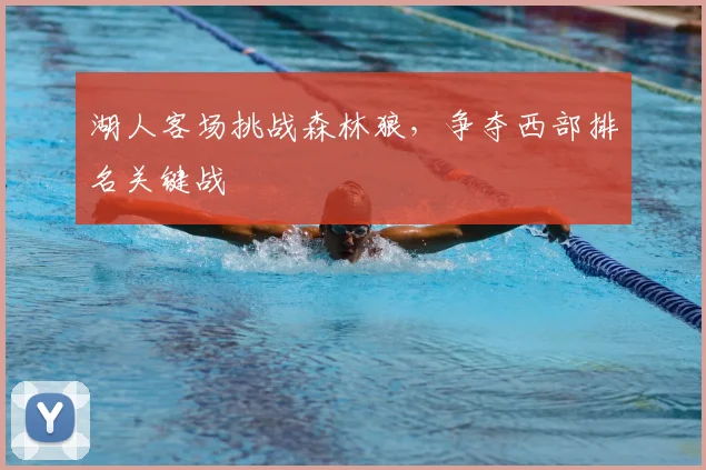 湖人客场挑战森林狼,争夺西部排名关键战
