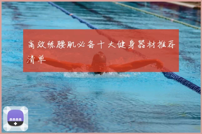 高效练腰肌必备十大健身器材推荐清单