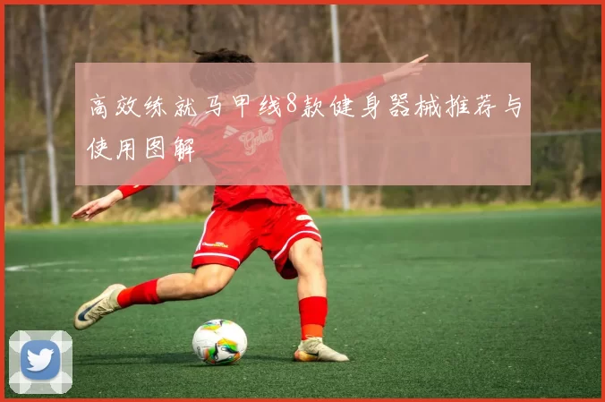 高效练就马甲线8款健身器械推荐与使用图解