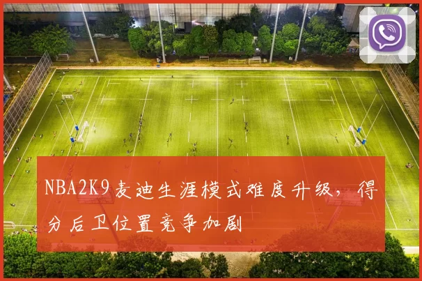 NBA2K9麦迪生涯模式难度升级，得分后卫位置竞争加剧