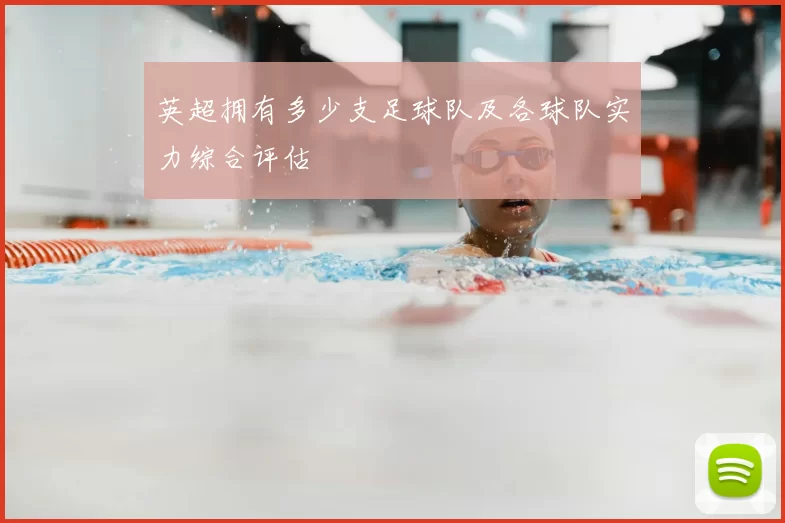 英超拥有多少支足球队及各球队实力综合评估