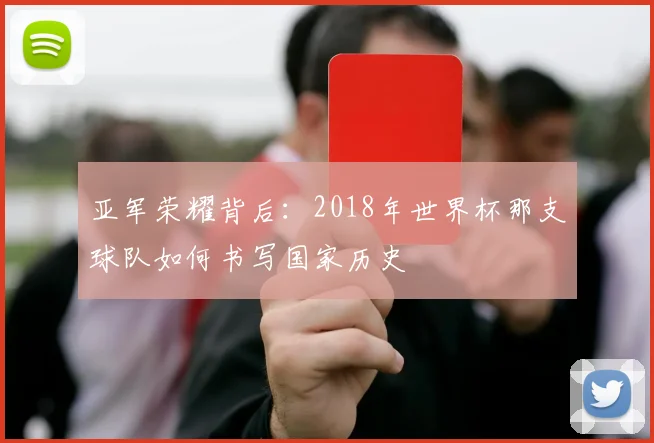 亚军荣耀背后：2018年世界杯那支球队如何书写国家历史