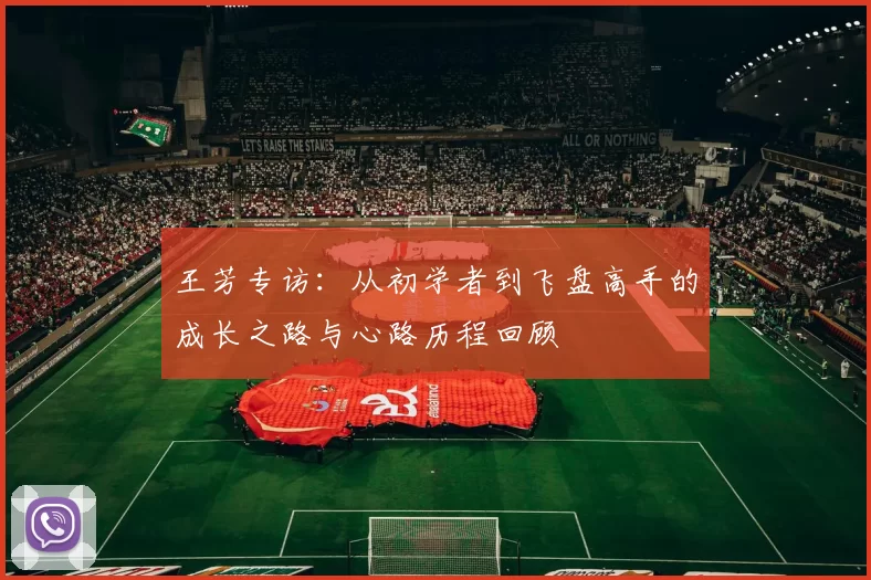 王芳专访：从初学者到飞盘高手的成长之路与心路历程回顾