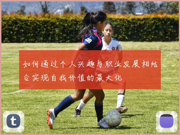 如何通过个人兴趣与职业发展相结合实现自我价值的最大化