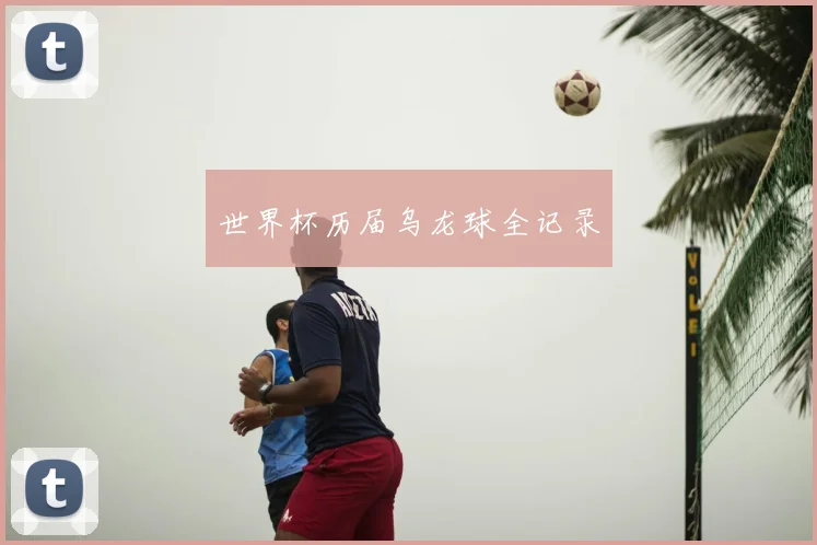 世界杯历届乌龙球全记录