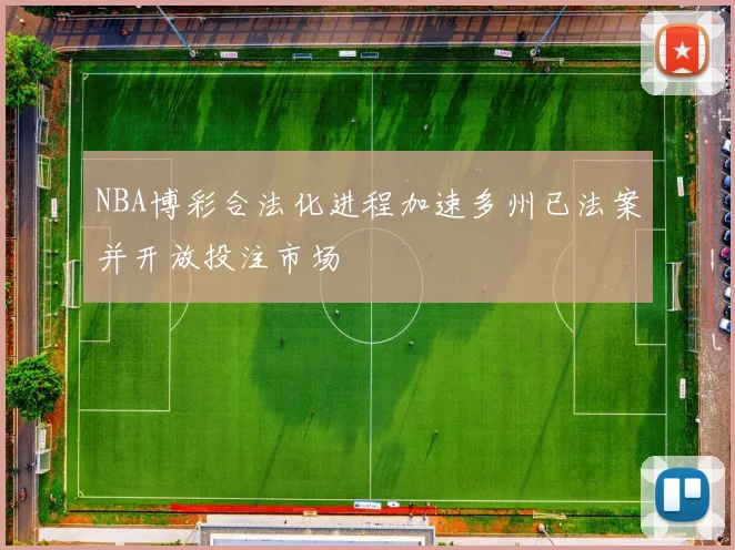 NBA博彩合法化进程加速多州已法案并开放投注市场