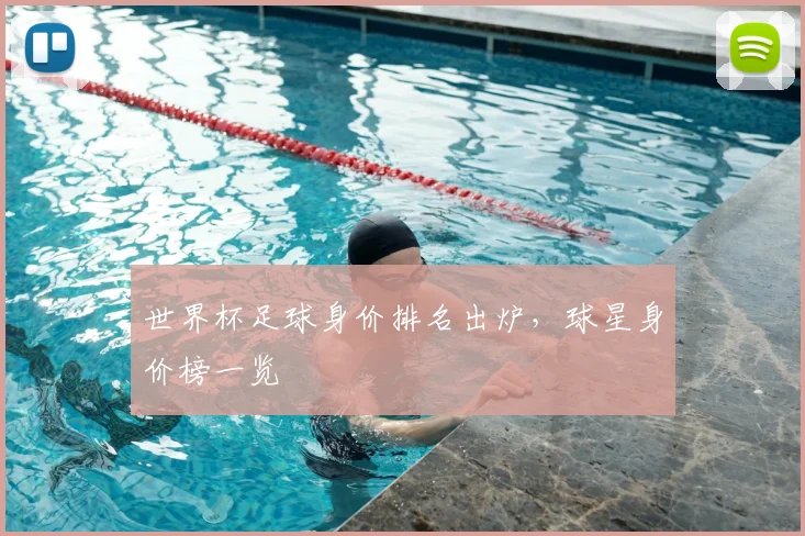 世界杯足球身价排名出炉，球星身价榜一览