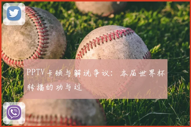 PPTV卡顿与解说争议:本届世界杯转播的功与过