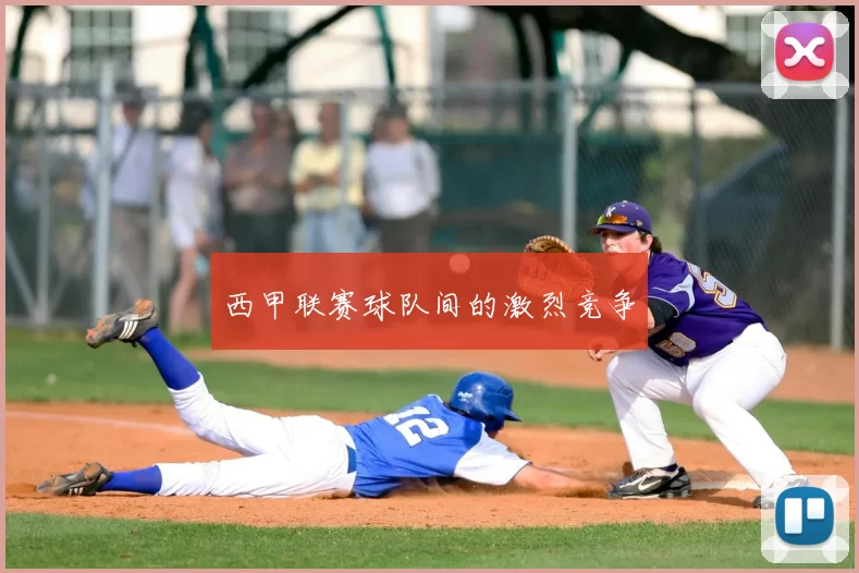 西甲联赛球队间的激烈竞争