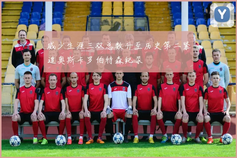 威少生涯三双总数升至历史第二紧追奥斯卡罗伯特森纪录