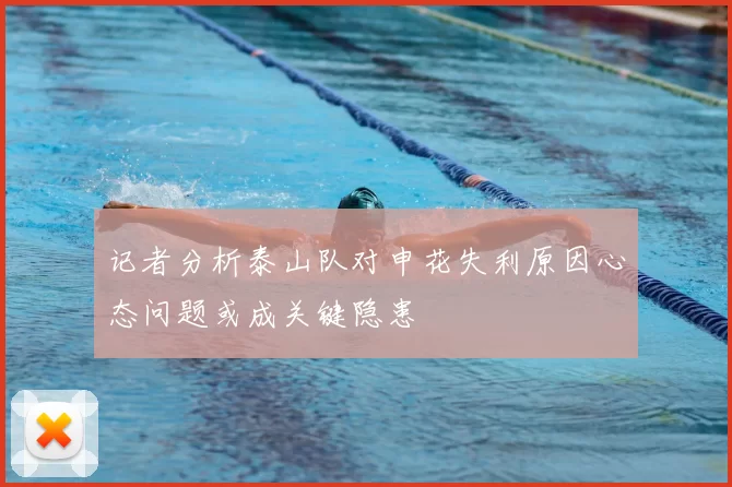 记者分析泰山队对申花失利原因心态问题或成关键隐患