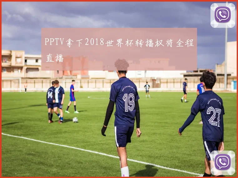 PPTV拿下2018世界杯转播权将全程直播