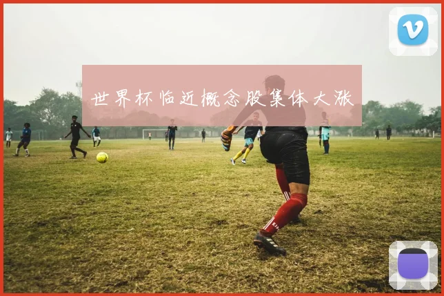 世界杯临近概念股集体大涨