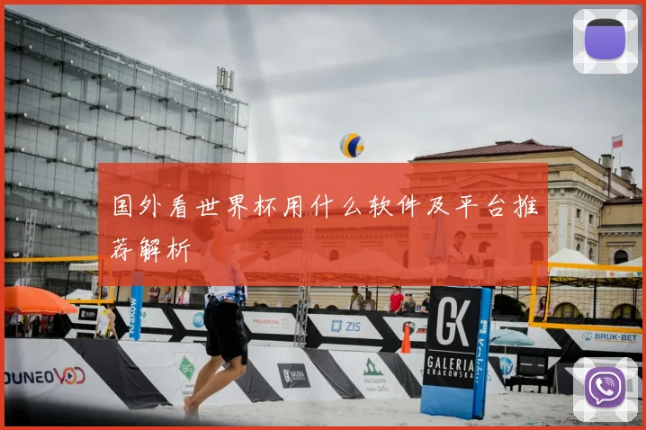 国外看世界杯用什么软件及平台推荐解析