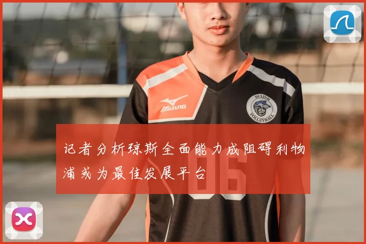 记者分析琼斯全面能力成阻碍利物浦或为最佳发展平台