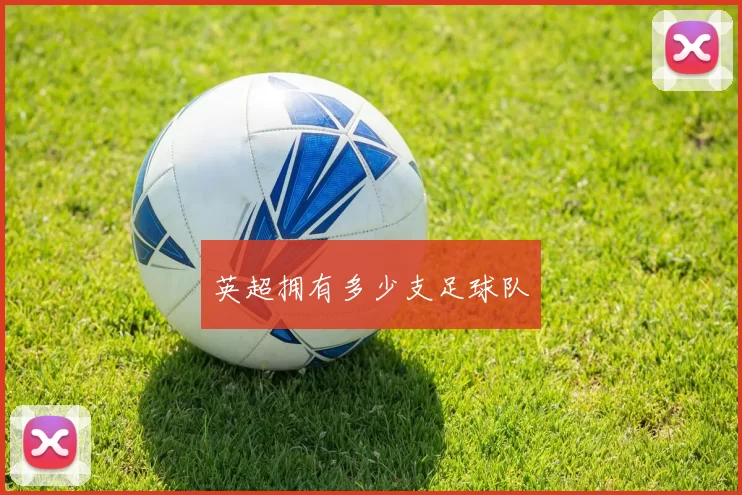 英超拥有多少支足球队