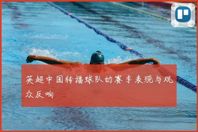 英超中国转播球队的赛季表现与观众反响