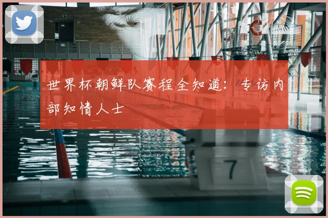 世界杯朝鲜队赛程全知道：专访内部知情人士