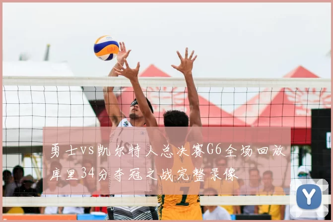 勇士vs凯尔特人总决赛G6全场回放库里34分夺冠之战完整录像