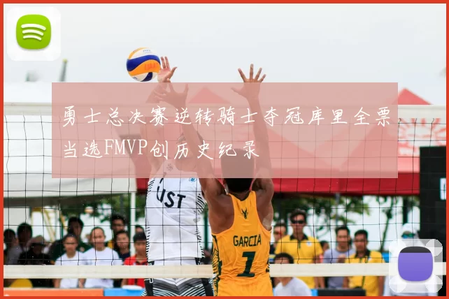 勇士总决赛逆转骑士夺冠库里全票当选FMVP创历史纪录