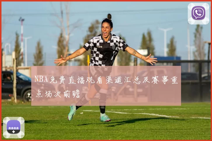 NBA免费直播观看渠道汇总及赛事重点场次前瞻