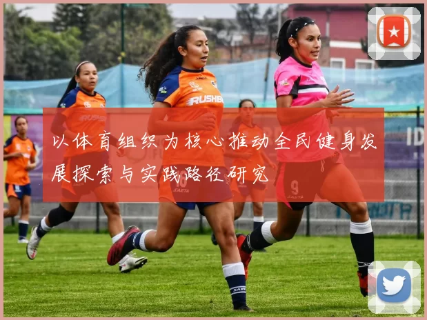 以体育组织为核心推动全民健身发展探索与实践路径研究