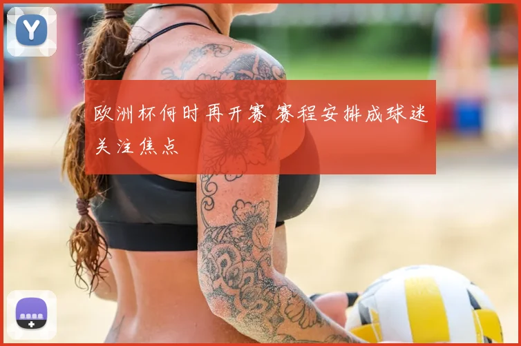 欧洲杯何时再开赛 赛程安排成球迷关注焦点