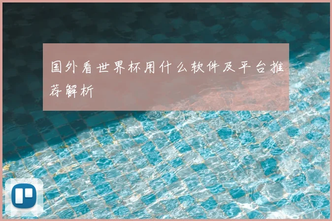 国外看世界杯用什么软件及平台推荐解析