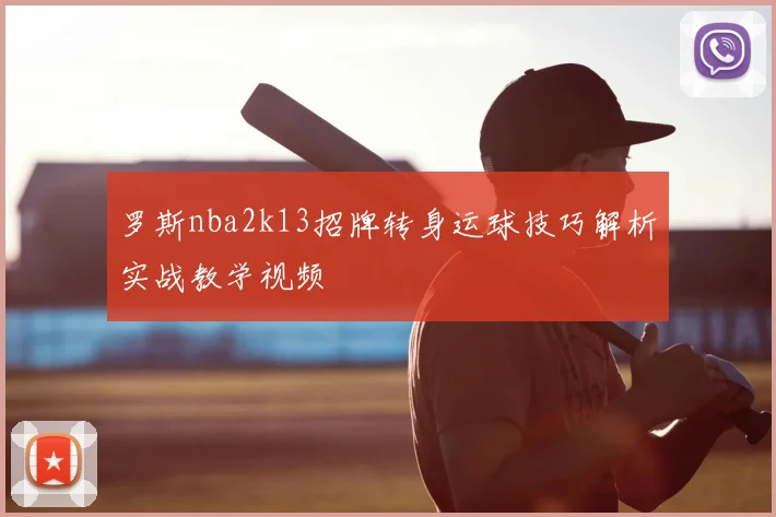 罗斯nba2k13招牌转身运球技巧解析实战教学视频
