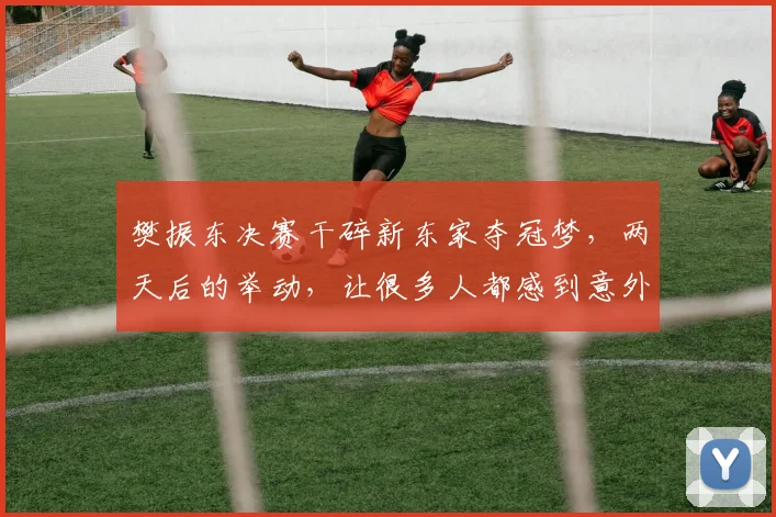 樊振东决赛干碎新东家夺冠梦，两天后的举动，让很多人都感到意外_赛季_萨尔布吕肯_中国