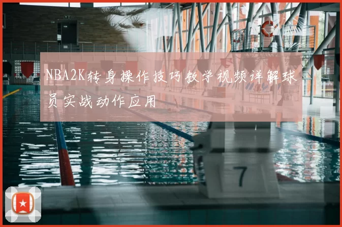 NBA2K转身操作技巧教学视频详解球员实战动作应用