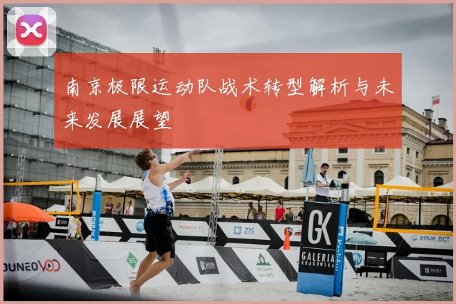 南京极限运动队战术转型解析与未来发展展望