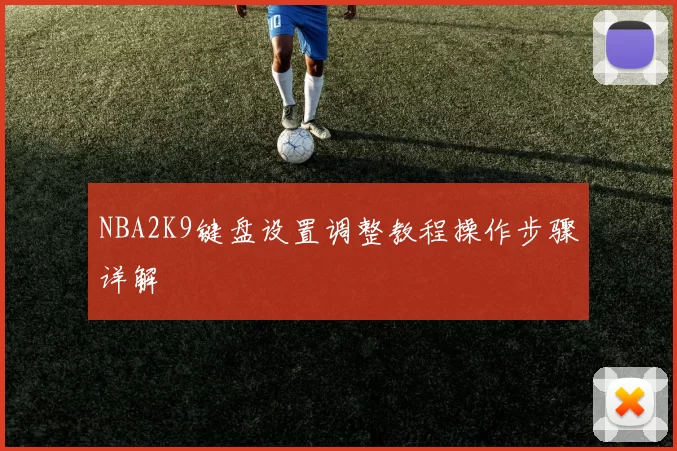 NBA2K9键盘设置调整教程操作步骤详解