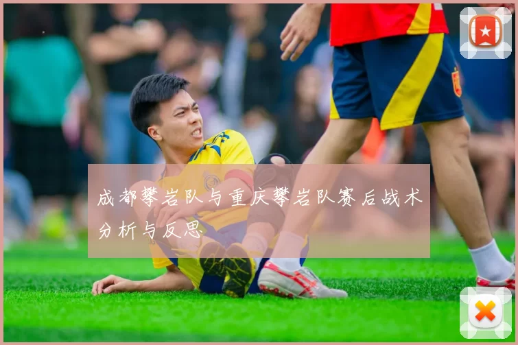 成都攀岩队与重庆攀岩队赛后战术分析与反思