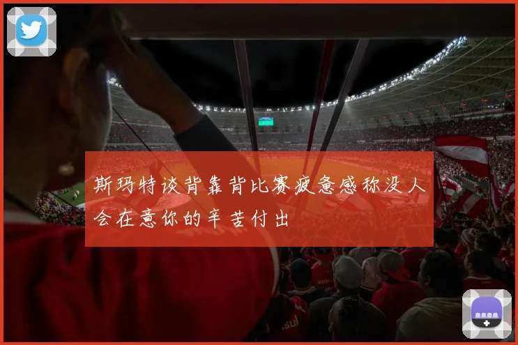 斯玛特谈背靠背比赛疲惫感称没人会在意你的辛苦付出