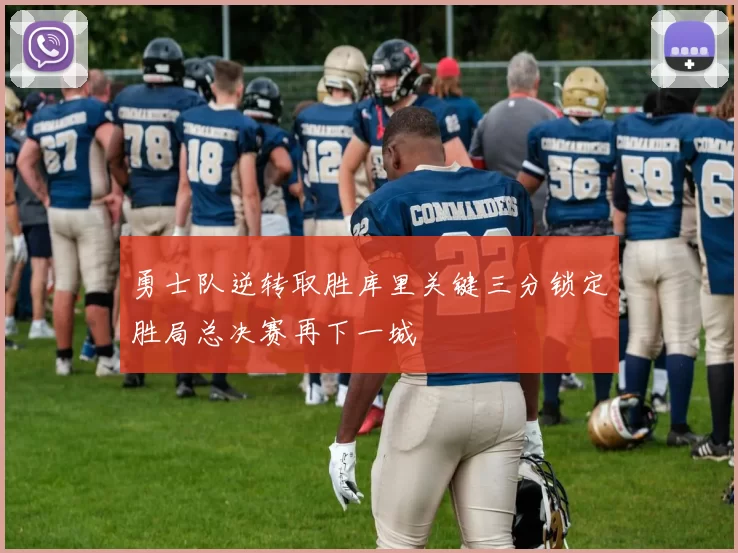 勇士队逆转取胜库里关键三分锁定胜局总决赛再下一城