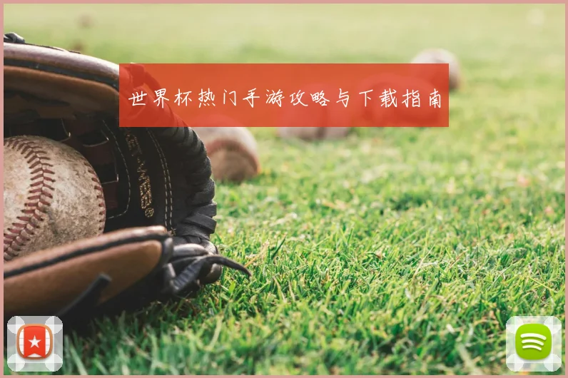 世界杯热门手游攻略与下载指南