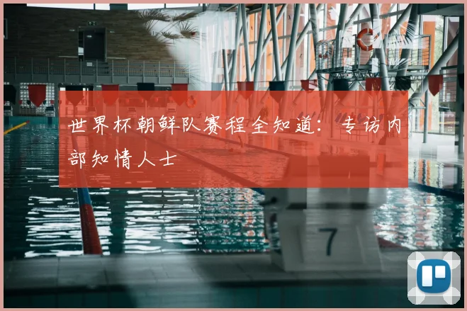 世界杯朝鲜队赛程全知道：专访内部知情人士