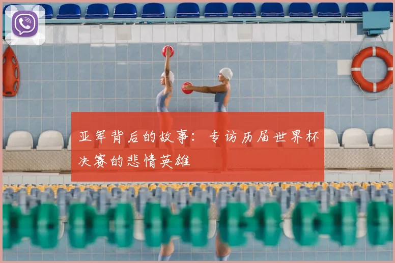 亚军背后的故事：专访历届世界杯决赛的悲情英雄