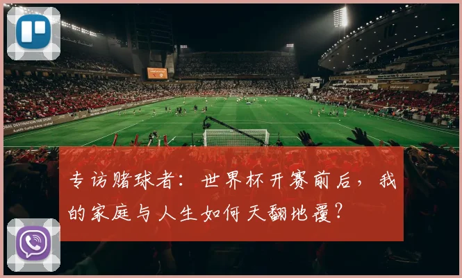专访赌球者：世界杯开赛前后，我的家庭与人生如何天翻地覆？