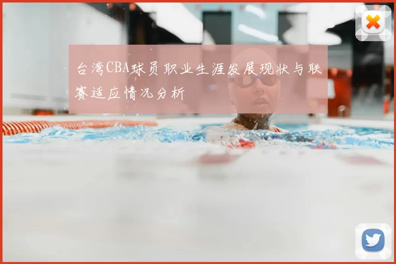 台湾CBA球员职业生涯发展现状与联赛适应情况分析