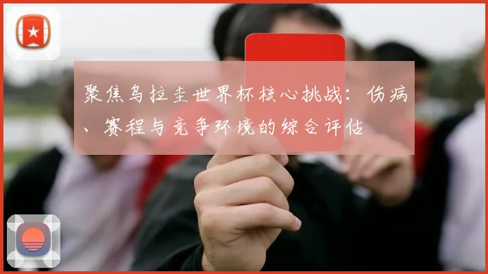 聚焦乌拉圭世界杯核心挑战：伤病、赛程与竞争环境的综合评估