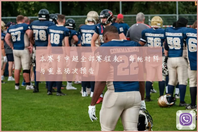 本赛季中超全部赛程表：每轮对阵与重点场次预告