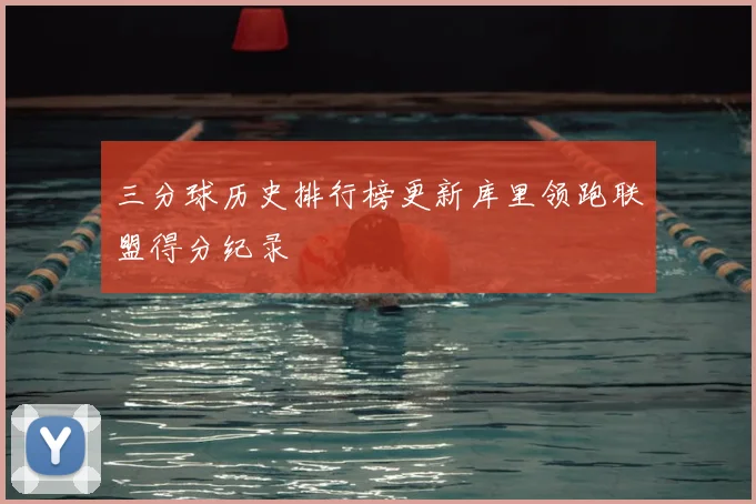 三分球历史排行榜更新库里领跑联盟得分纪录