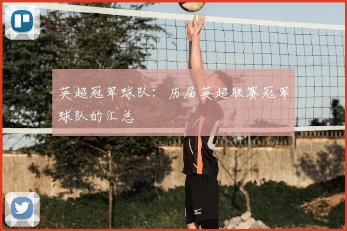 英超冠军球队：历届英超联赛冠军球队的汇总