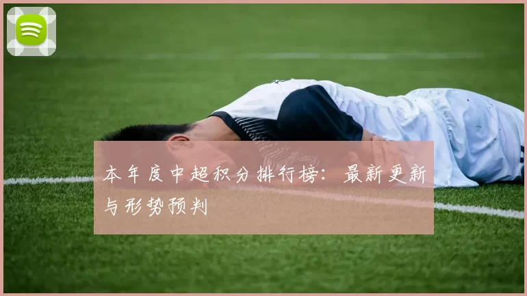 本年度中超积分排行榜：最新更新与形势预判