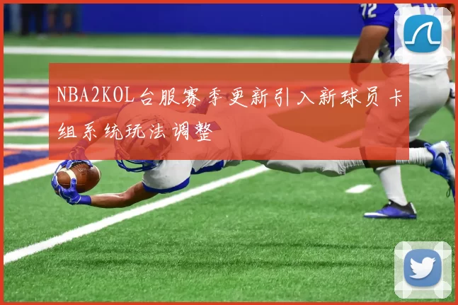 NBA2KOL台服赛季更新引入新球员卡组系统玩法调整